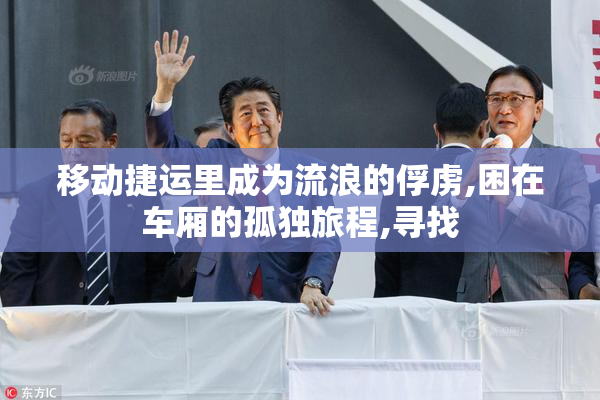 移动捷运里成为流浪的俘虏,困在车厢的孤独旅程,寻找