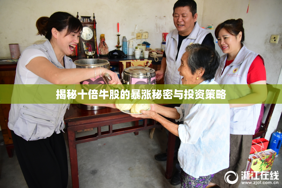 揭秘十倍牛股的暴涨秘密与投资策略
