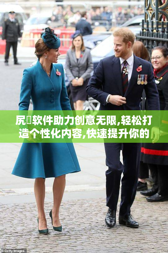 尻屄软件助力创意无限,轻松打造个性化内容,快速提升你的品牌影响