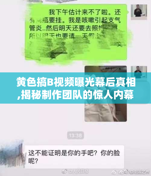 黄色搞B视频曝光幕后真相,揭秘制作团队的惊人内幕
