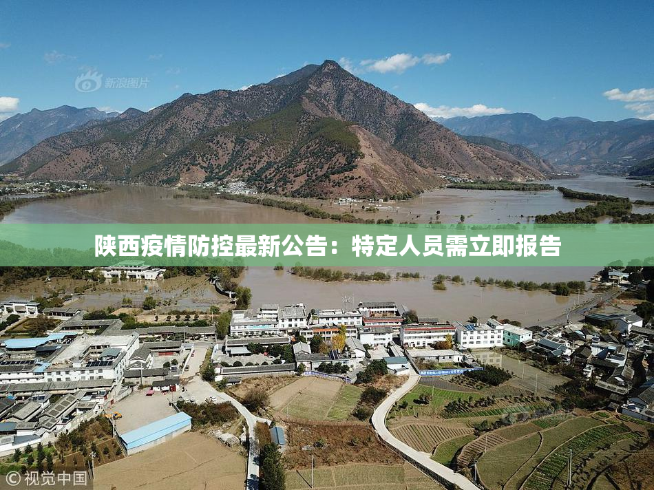 陕西疫情防控最新公告：特定人员需立即报告