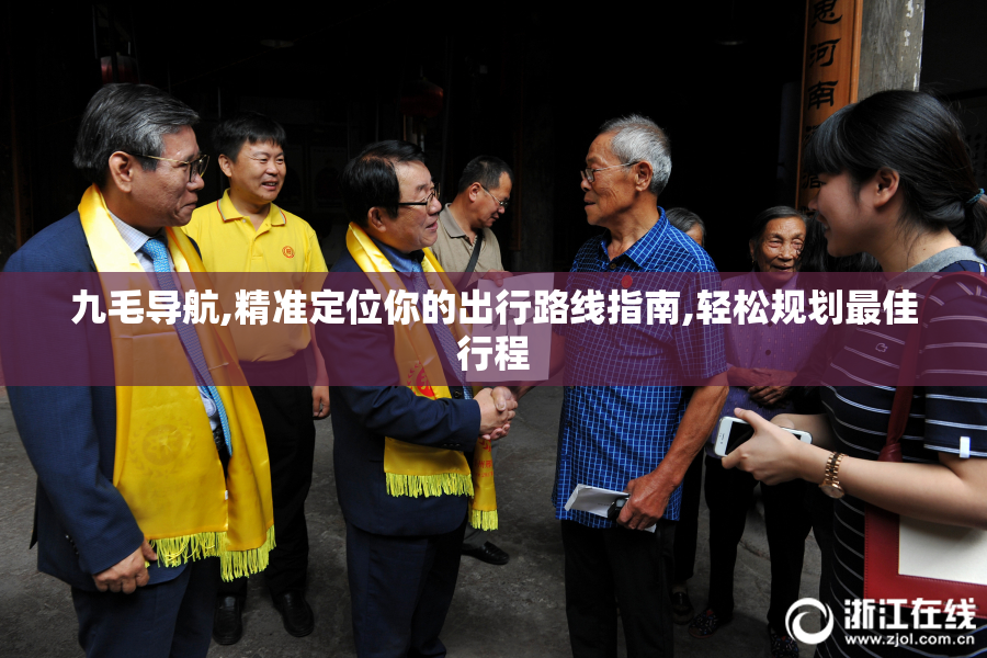 九毛导航,精准定位你的出行路线指南,轻松规划最佳行程