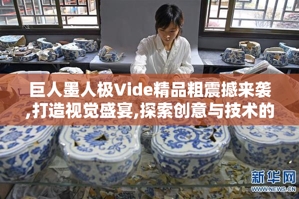 巨人墨人极Vide精品粗震撼来袭,打造视觉盛宴,探索创意与技术的