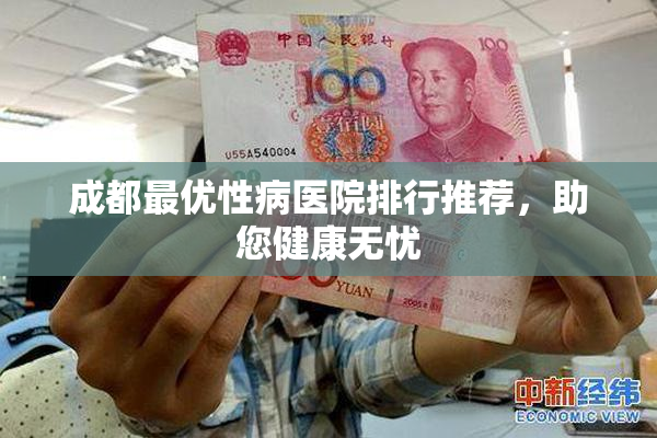 成都最优性病医院排行推荐，助您健康无忧