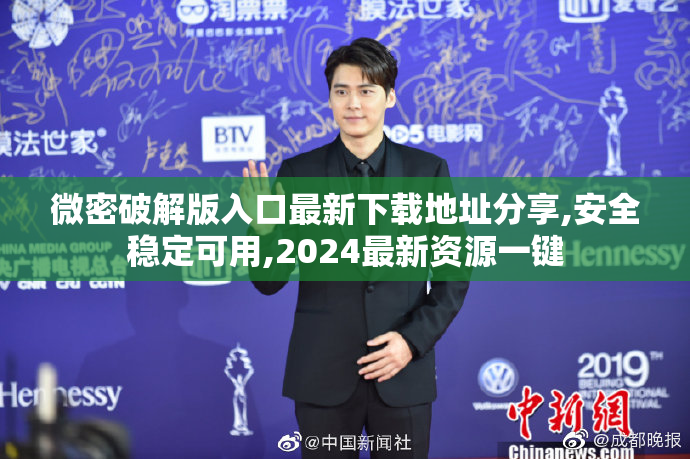 微密破解版入口最新下载地址分享,安全稳定可用,2024最新资源一键