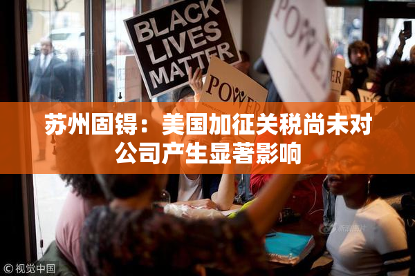 苏州固锝：美国加征关税尚未对公司产生显著影响
