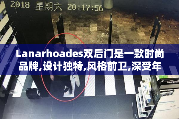Lanarhoades双后门是一款时尚品牌,设计独特,风格前卫,深受年轻人
