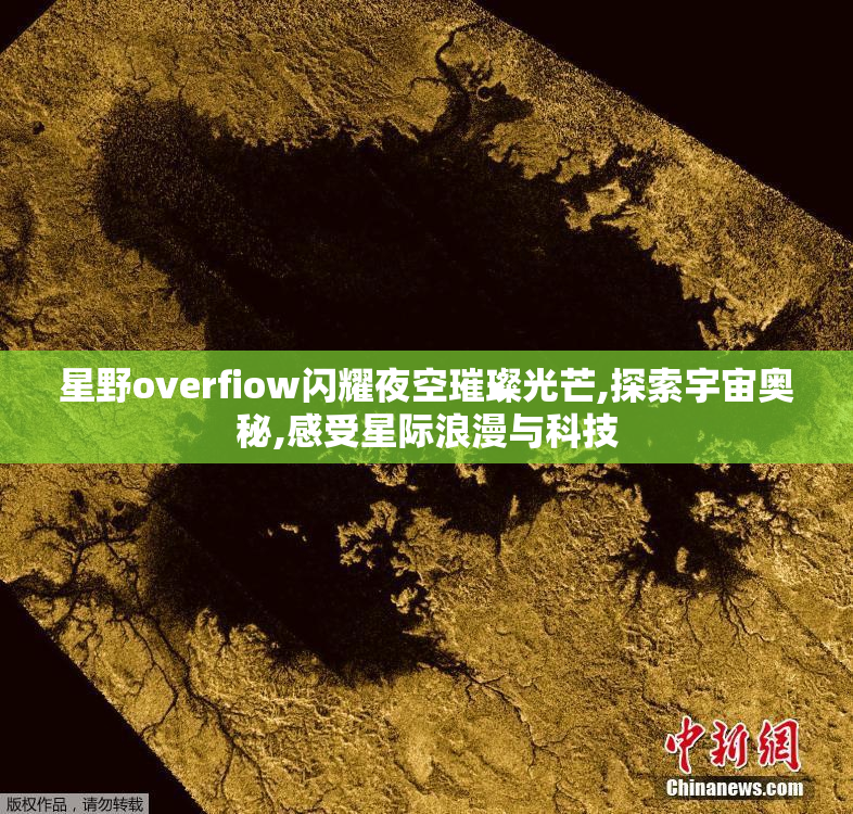 星野overfiow闪耀夜空璀璨光芒,探索宇宙奥秘,感受星际浪漫与科技