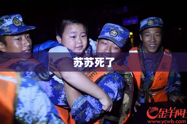 苏苏死了