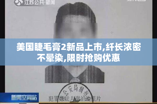 美国睫毛膏2新品上市,纤长浓密不晕染,限时抢购优惠