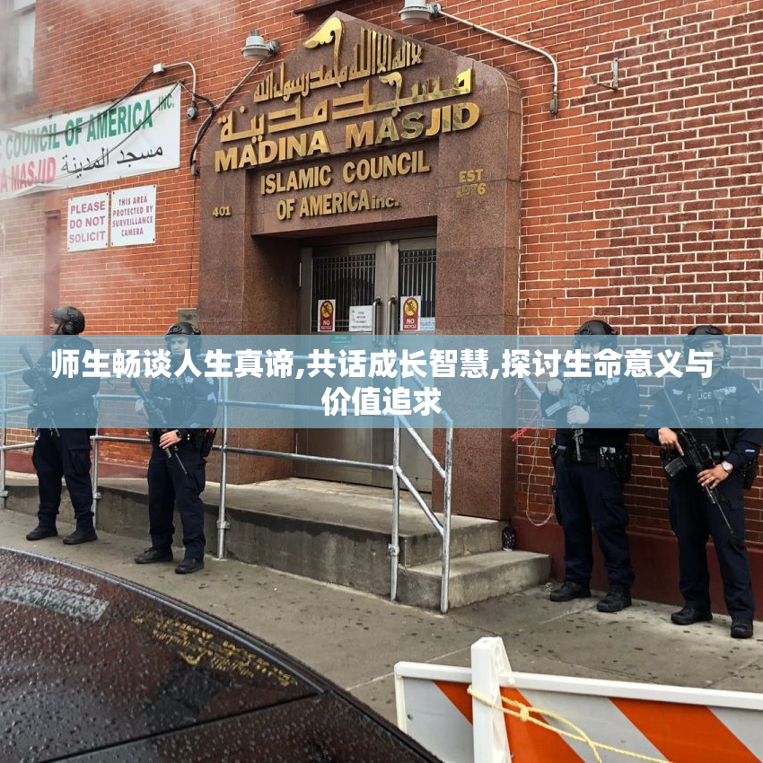 师生畅谈人生真谛,共话成长智慧,探讨生命意义与价值追求