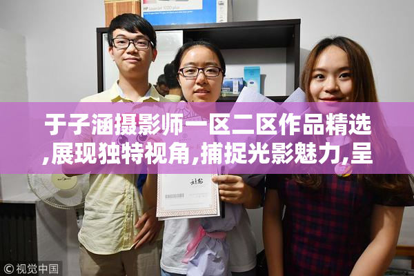 于子涵摄影师一区二区作品精选,展现独特视角,捕捉光影魅力,呈现