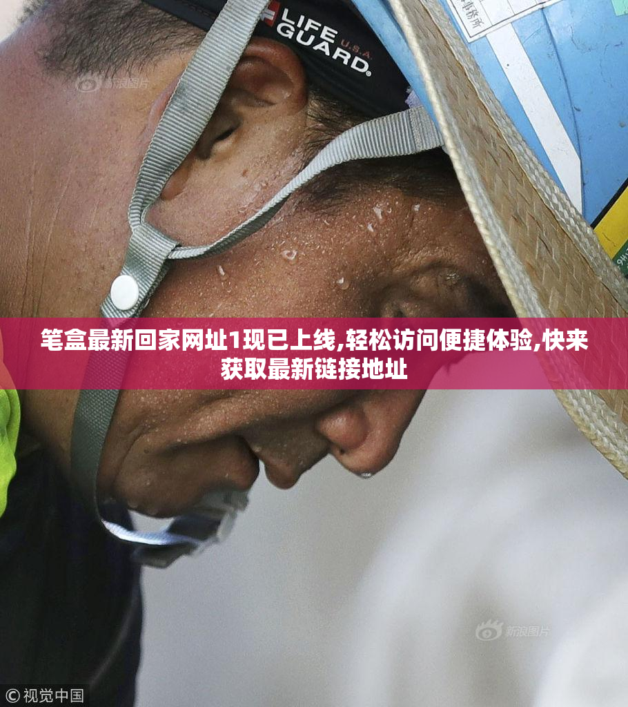 笔盒最新回家网址1现已上线,轻松访问便捷体验,快来获取最新链接地址