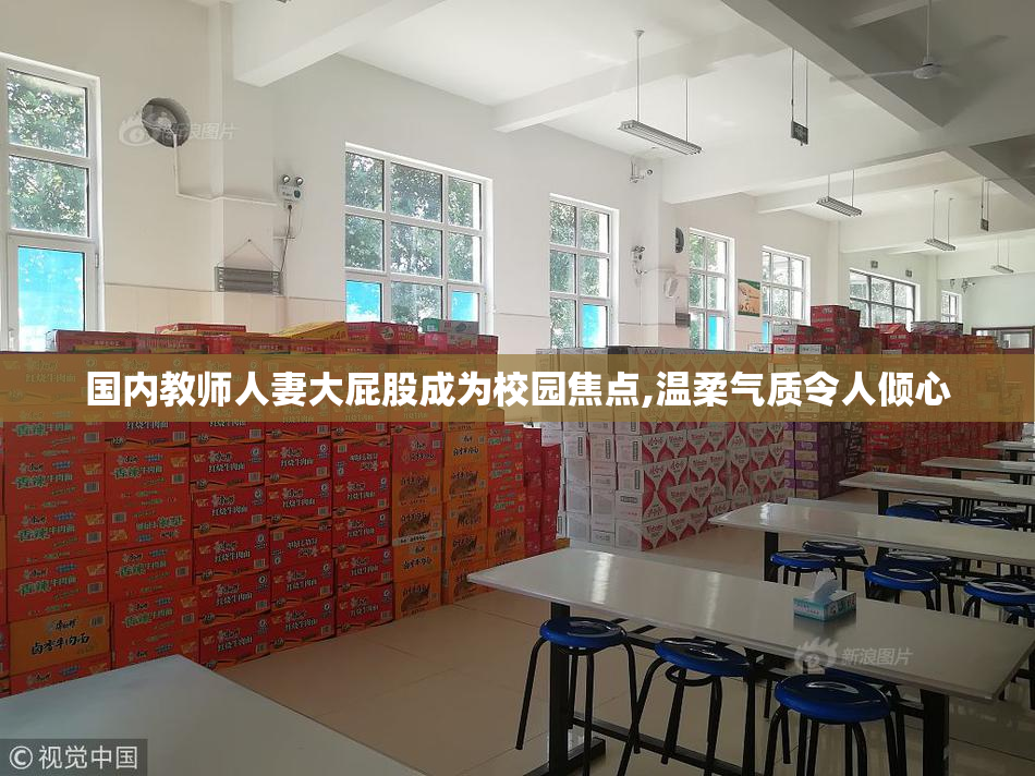国内教师人妻大屁股成为校园焦点,温柔气质令人倾心