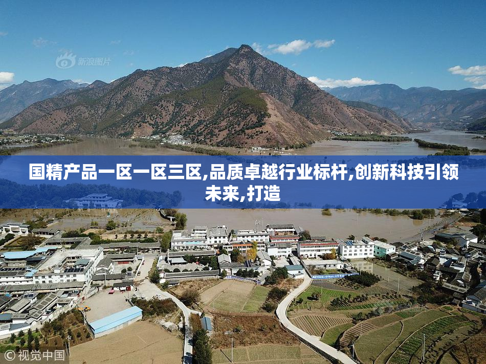 国精产品一区一区三区,品质卓越行业标杆,创新科技引领未来,打造
