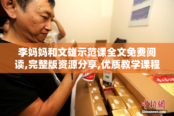 李妈妈和文雄示范课全文免费阅读,完整版资源分享,优质教学课程