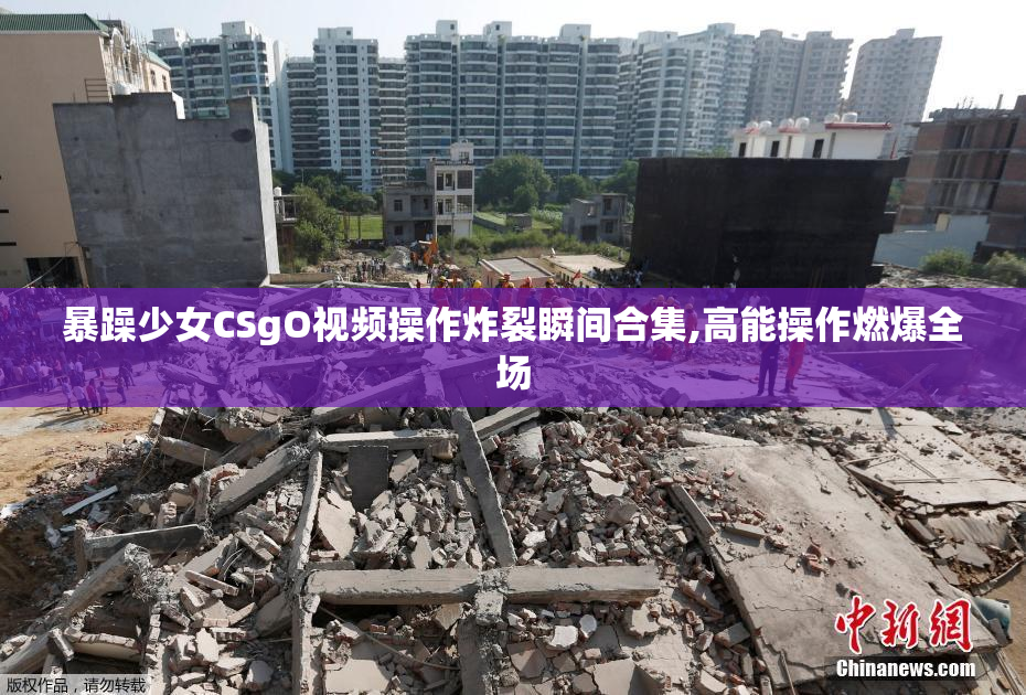 暴躁少女CSgO视频操作炸裂瞬间合集,高能操作燃爆全场