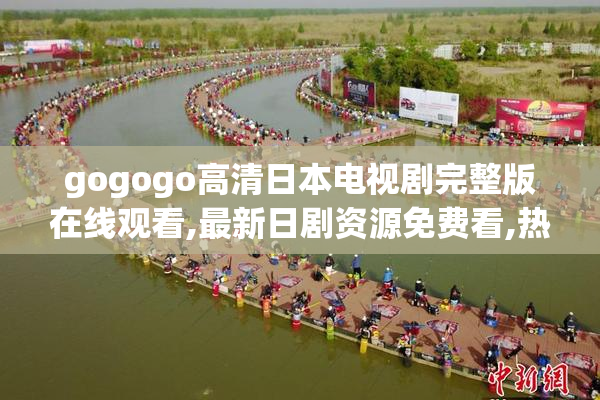 gogogo高清日本电视剧完整版在线观看,最新日剧资源免费看,热门
