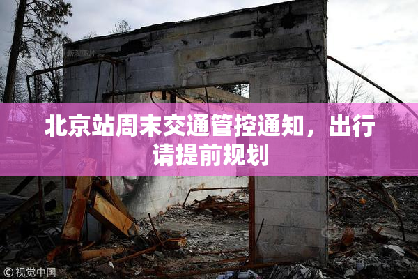 北京站周末交通管控通知，出行请提前规划