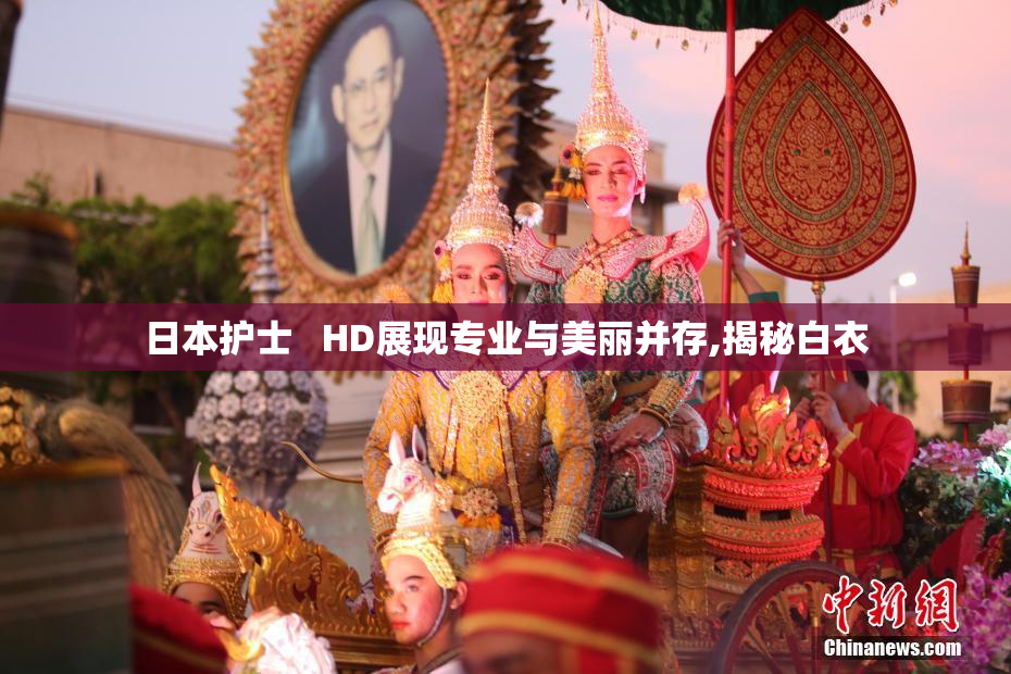 日本护士   HD展现专业与美丽并存,揭秘白衣