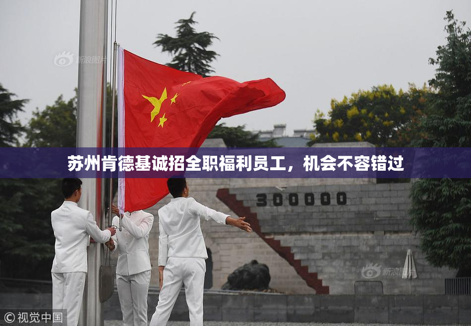 苏州肯德基诚招全职福利员工，机会不容错过