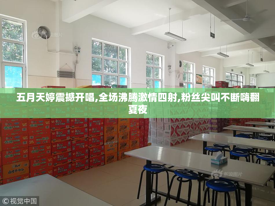 五月天婷震撼开唱,全场沸腾激情四射,粉丝尖叫不断嗨翻夏夜