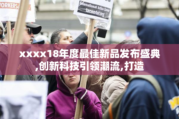 xxxx18年度最佳新品发布盛典,创新科技引领潮流,打造