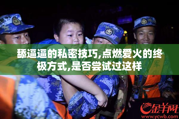舔逼逼的私密技巧,点燃爱火的终极方式,是否尝试过这样