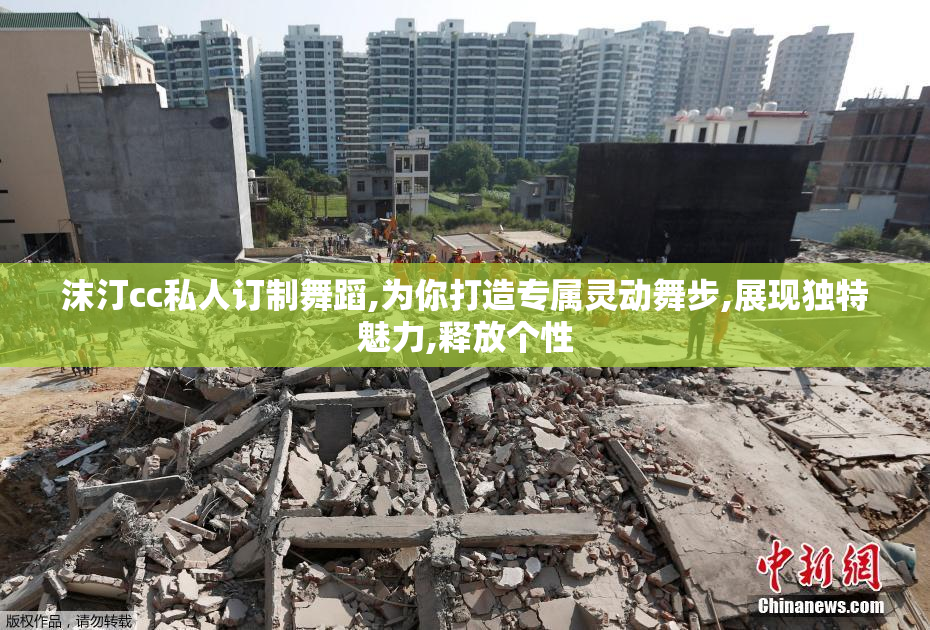 沫汀cc私人订制舞蹈,为你打造专属灵动舞步,展现独特魅力,释放个性
