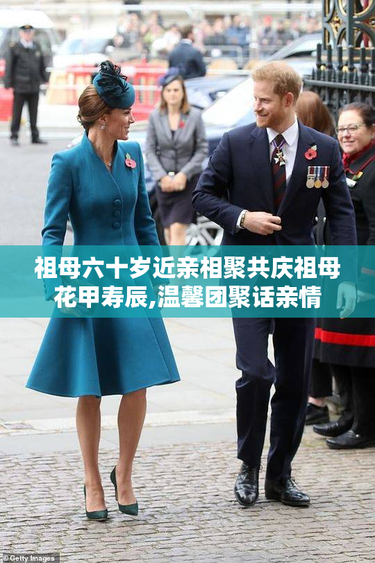 祖母六十岁近亲相聚共庆祖母花甲寿辰,温馨团聚话亲情