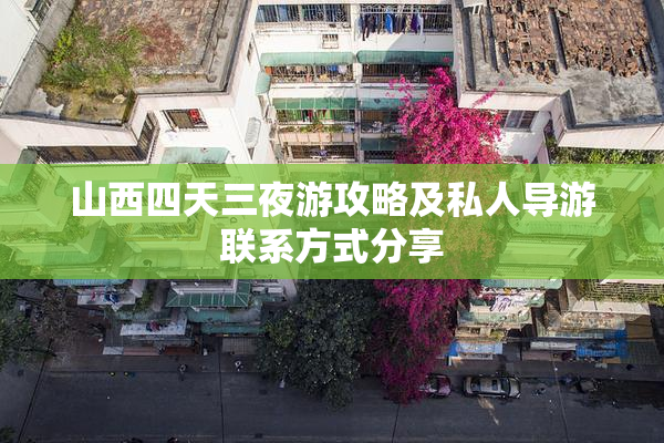 山西四天三夜游攻略及私人导游联系方式分享