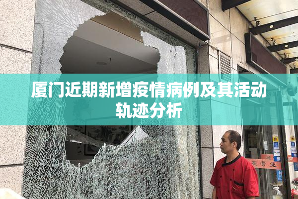 厦门近期新增疫情病例及其活动轨迹分析