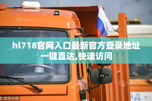 hl718官网入口最新官方登录地址一键直达,快速访问