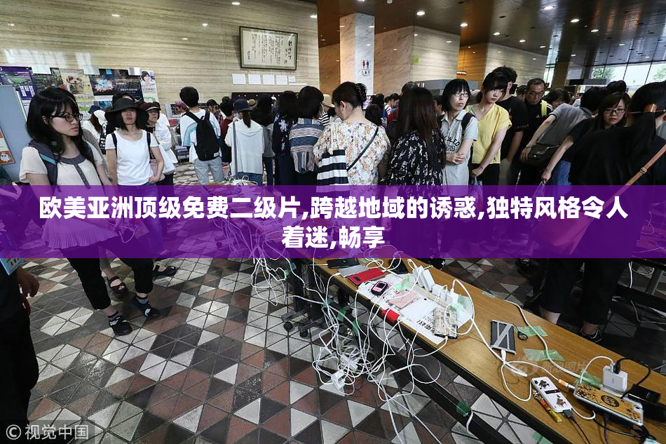 欧美亚洲顶级免费二级片,跨越地域的诱惑,独特风格令人着迷,畅享