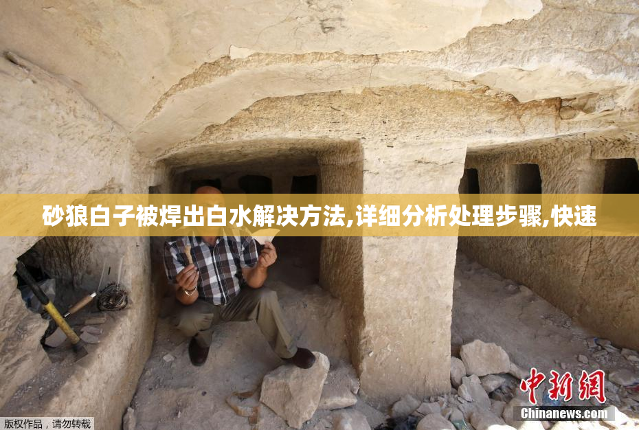 砂狼白子被焊出白水解决方法,详细分析处理步骤,快速