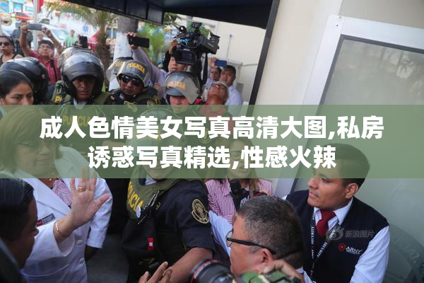 成人色情美女写真高清大图,私房诱惑写真精选,性感火辣