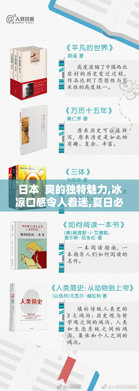 日本  爽的独特魅力,冰凉口感令人着迷,夏日必备的