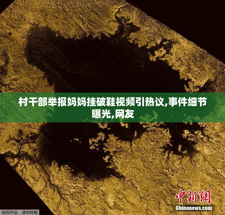 村干部举报妈妈挂破鞋视频引热议,事件细节曝光,网友