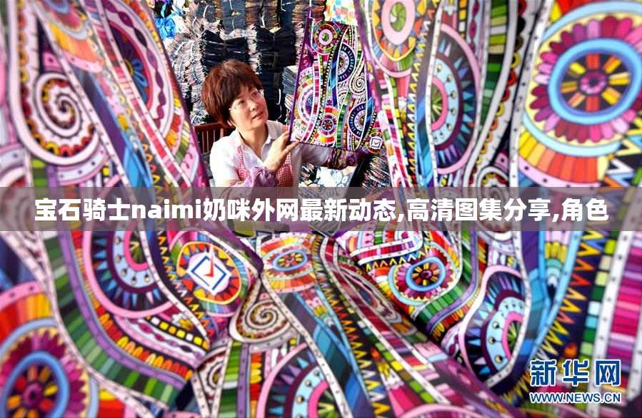 宝石骑士naimi奶咪外网最新动态,高清图集分享,角色