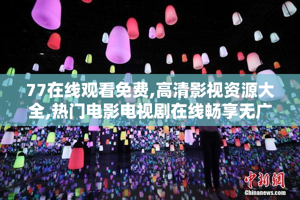 77在线观看免费,高清影视资源大全,热门电影电视剧在线畅享无广告