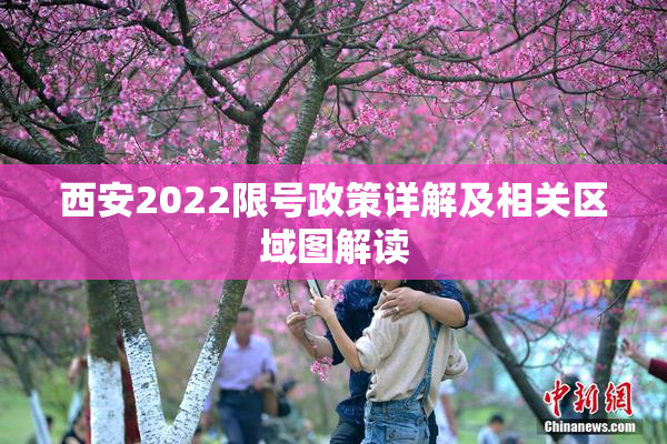 西安2022限号政策详解及相关区域图解读