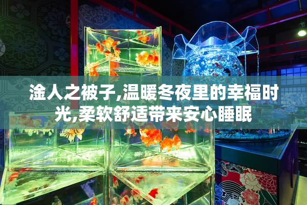 淦人之被子,温暖冬夜里的幸福时光,柔软舒适带来安心睡眠