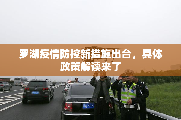 罗湖疫情防控新措施出台，具体政策解读来了