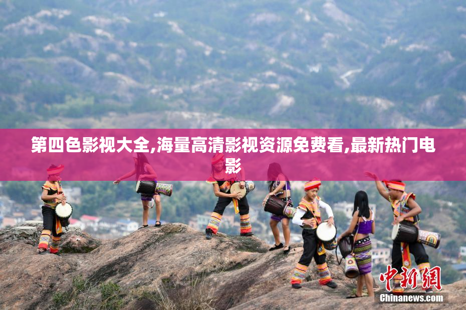 第四色影视大全,海量高清影视资源免费看,最新热门电影
