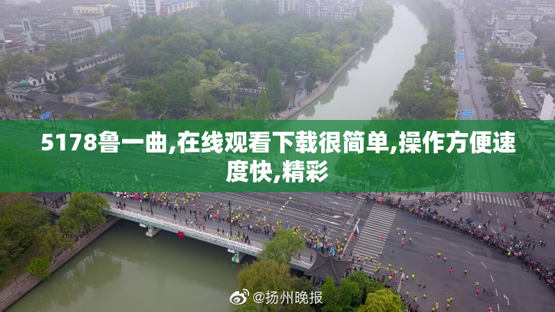 5178鲁一曲,在线观看下载很简单,操作方便速度快,精彩