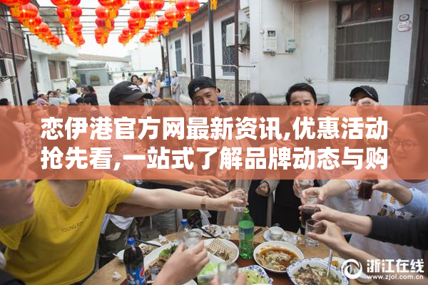 恋伊港官方网最新资讯,优惠活动抢先看,一站式了解品牌动态与购物