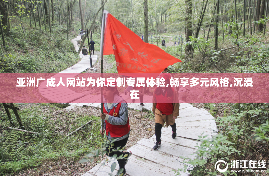 亚洲广成人网站为你定制专属体验,畅享多元风格,沉浸在