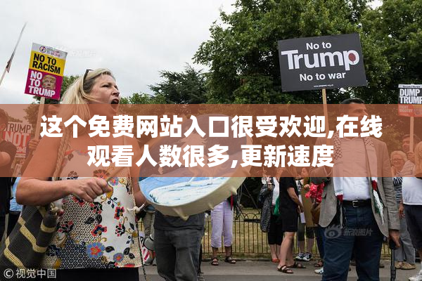 这个免费网站入口很受欢迎,在线观看人数很多,更新速度