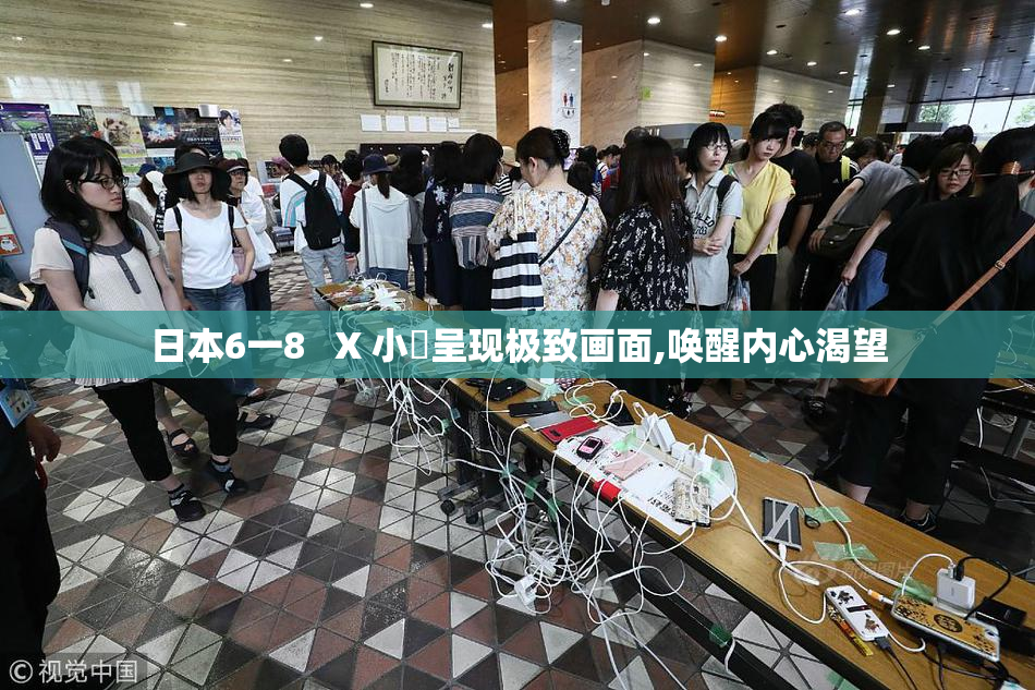 日本6一8   X 小泬呈现极致画面,唤醒内心渴望