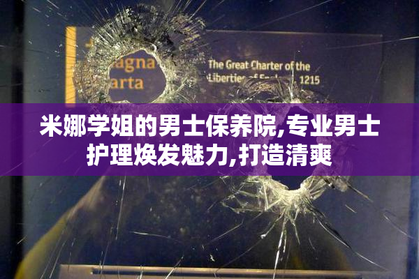 米娜学姐的男士保养院,专业男士护理焕发魅力,打造清爽